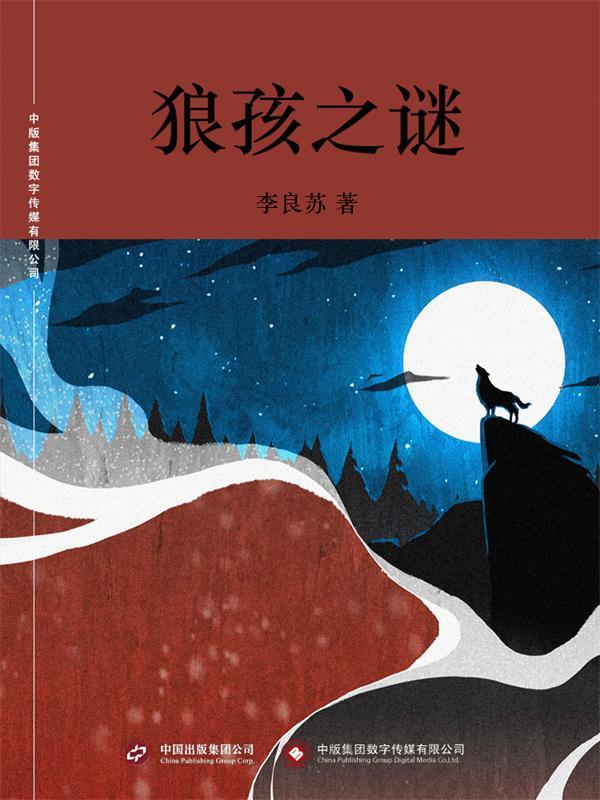 狼孩之谜