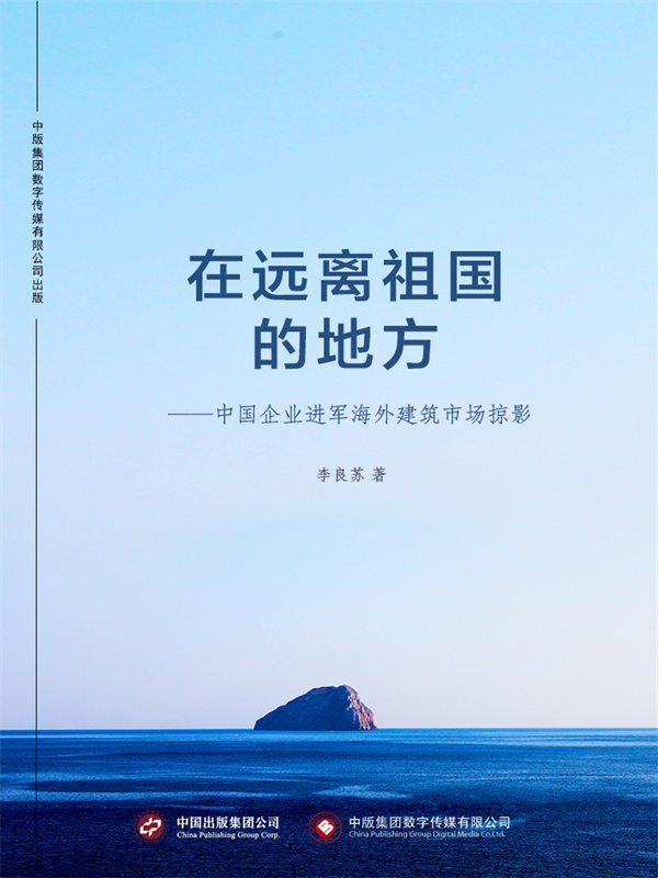 在远离祖国的地方—中国企业进军海外建筑市场掠影