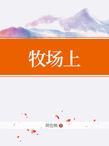 牧场上