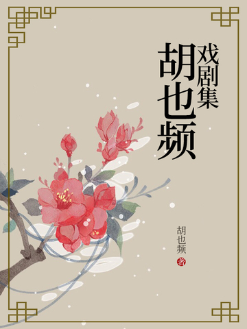胡也频戏剧集
