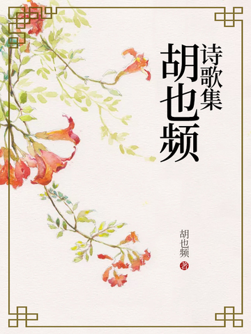 胡也频诗歌集