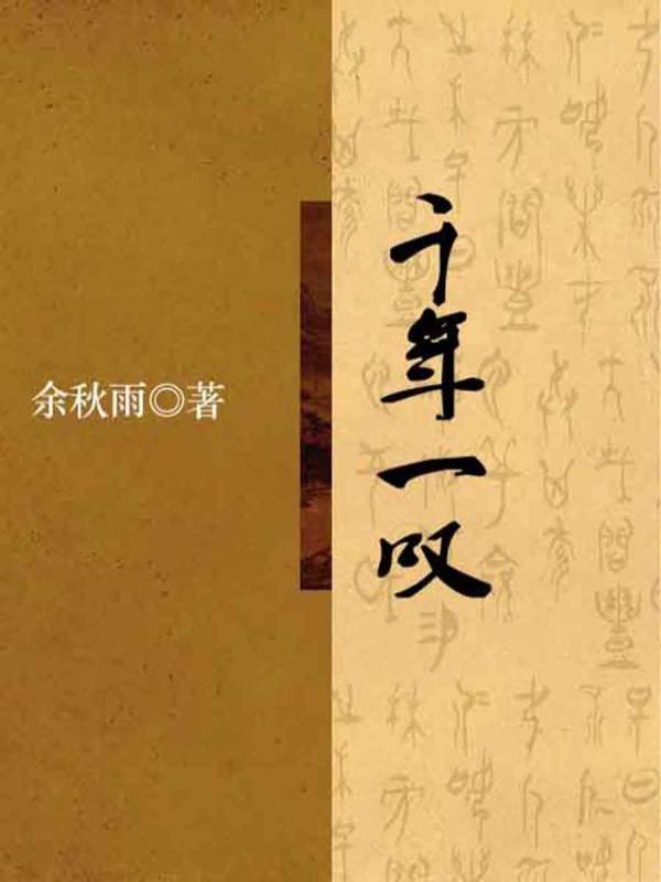 千年一叹