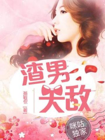 渣男天敌