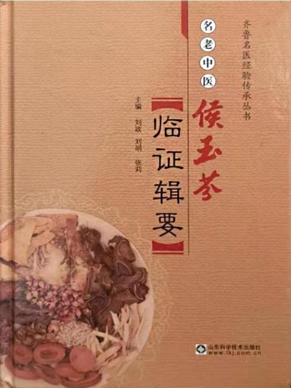 名老中医侯玉芬临证辑要