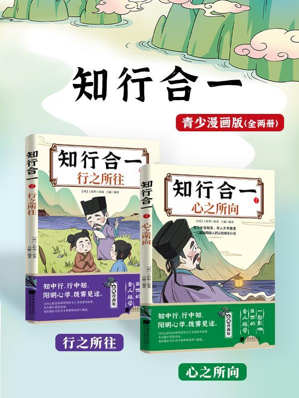 知行合一（全两册）