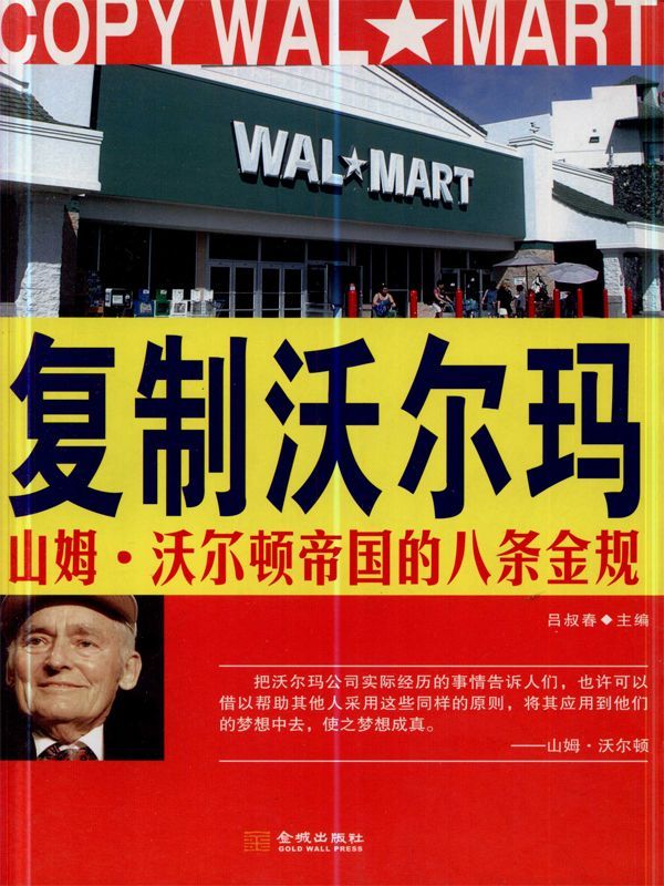 复制沃尔玛：山姆·沃尔顿帝国的八条金规