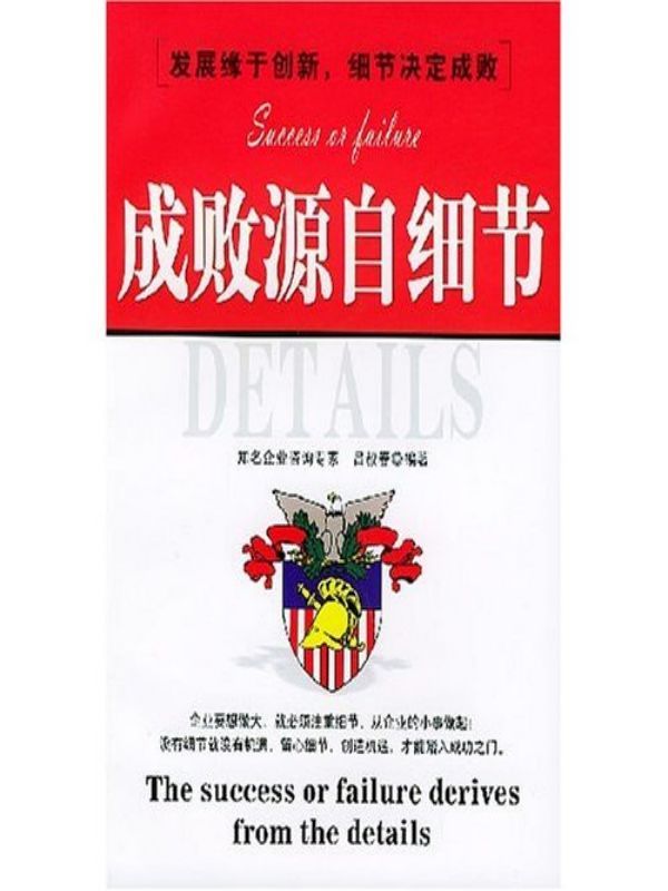 成败源自细节