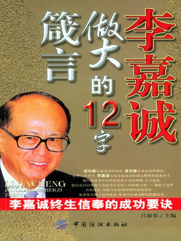 李嘉诚做大的12字箴言