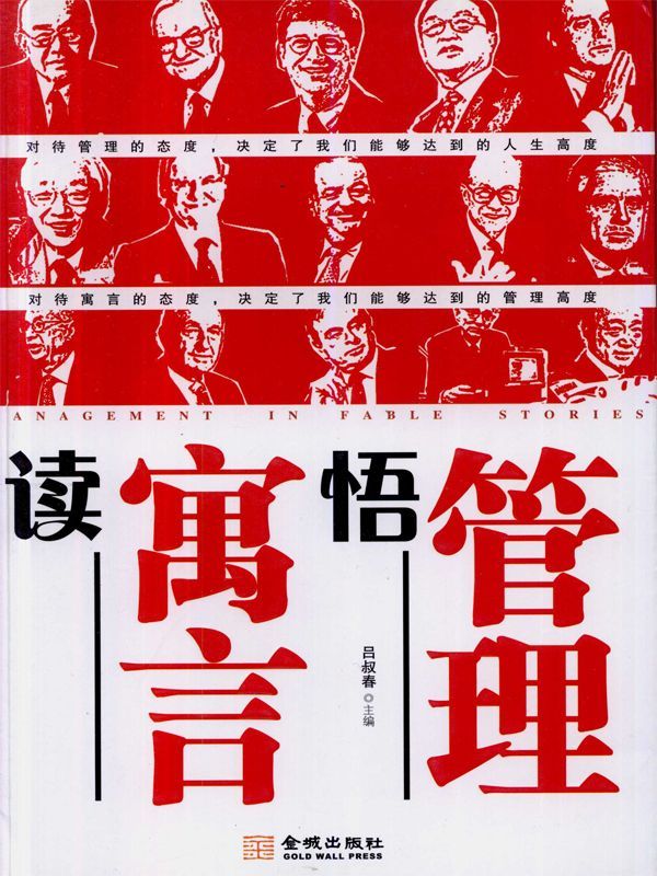 读寓言悟管理