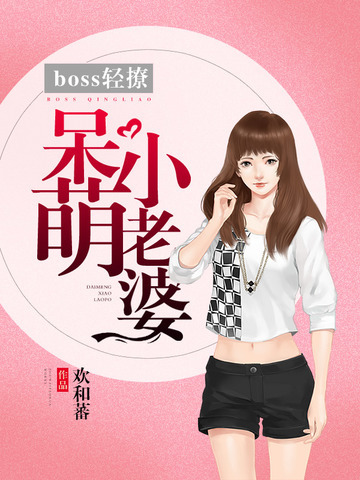 呆萌小老婆