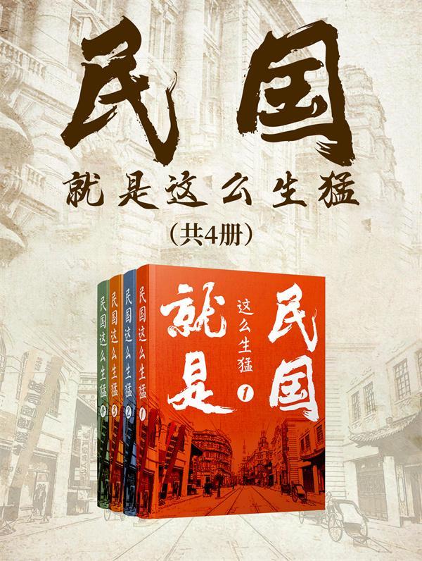 民国就是这么生猛（共4册）