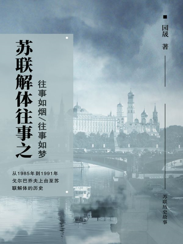 苏联解体往事
