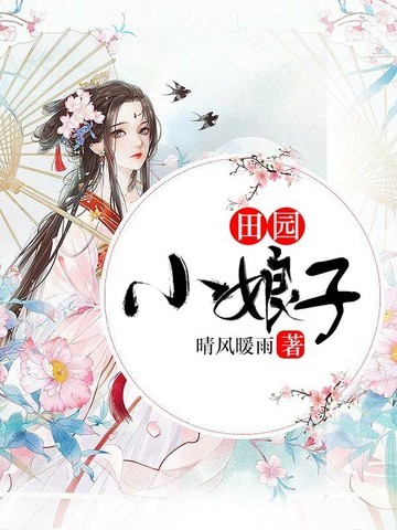 田园小娘子