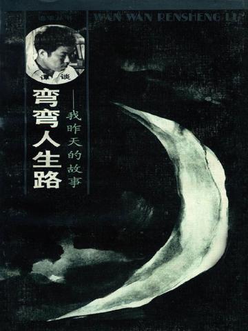 弯弯人生路