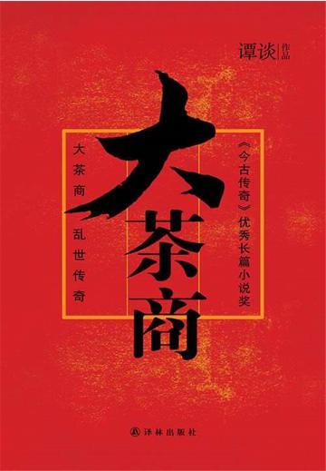 大茶商：乱世浮沉中的大商号的传奇