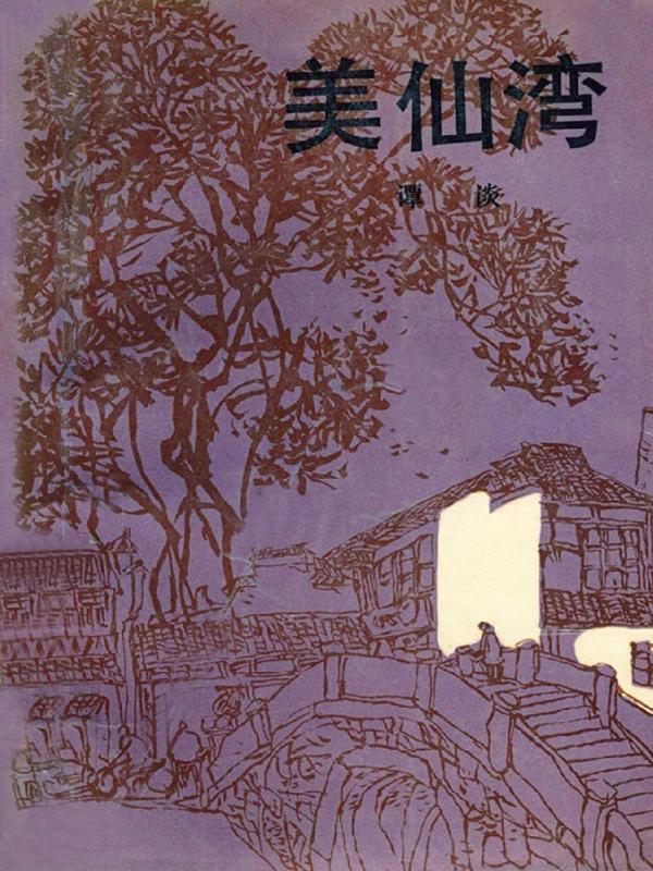 美仙湾