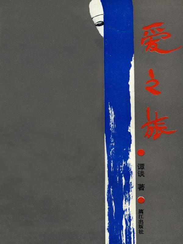 爱之旅