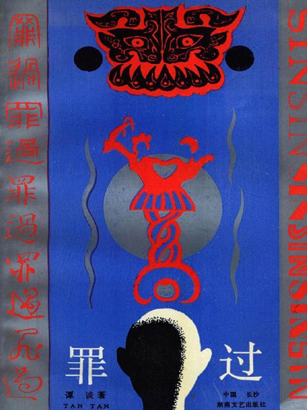 罪过