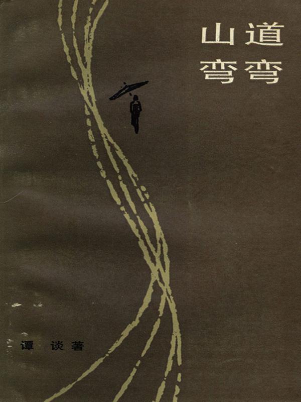 山道弯弯
