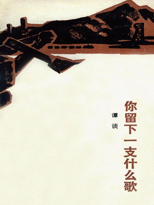 你留下一支什么歌
