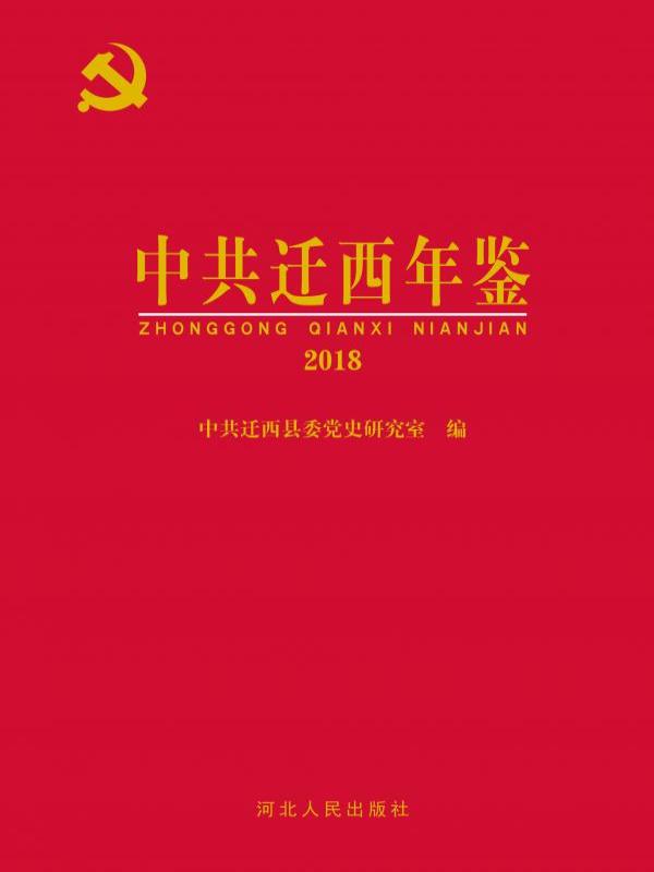 中共迁西年鉴（2018）