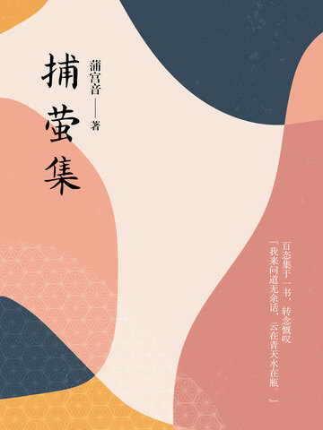 捕萤集
