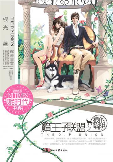 暗王子联盟之狼的陷阱
