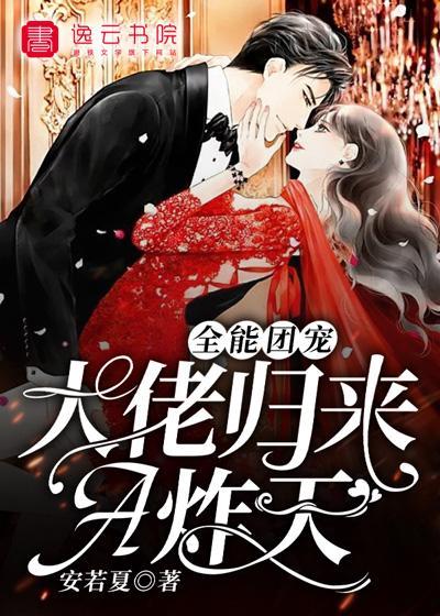 全能团宠，大佬归来A炸天