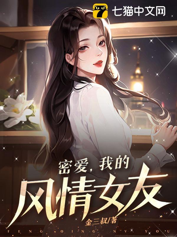 密爱：我的风情女友