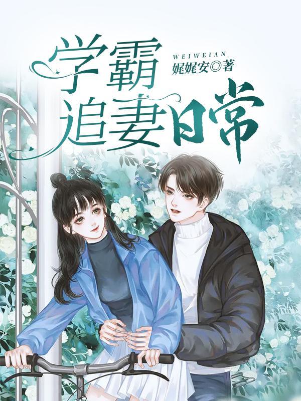 学霸追妻日常