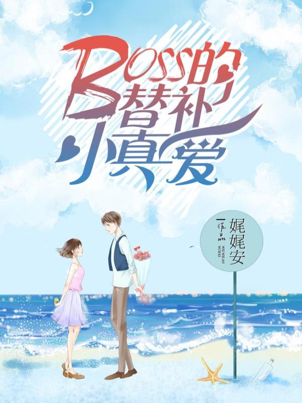 BOSS的替补小真爱