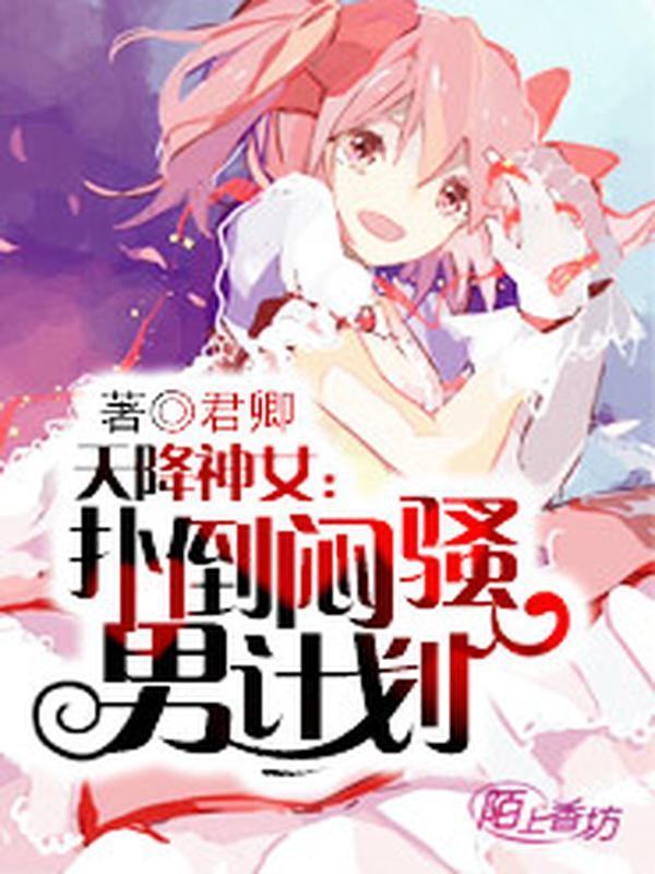 天降神女：扑倒闷骚男计划