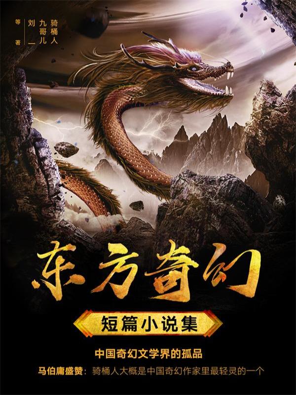 东方奇幻短篇小说集