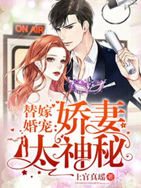 替嫁婚宠娇妻太神秘