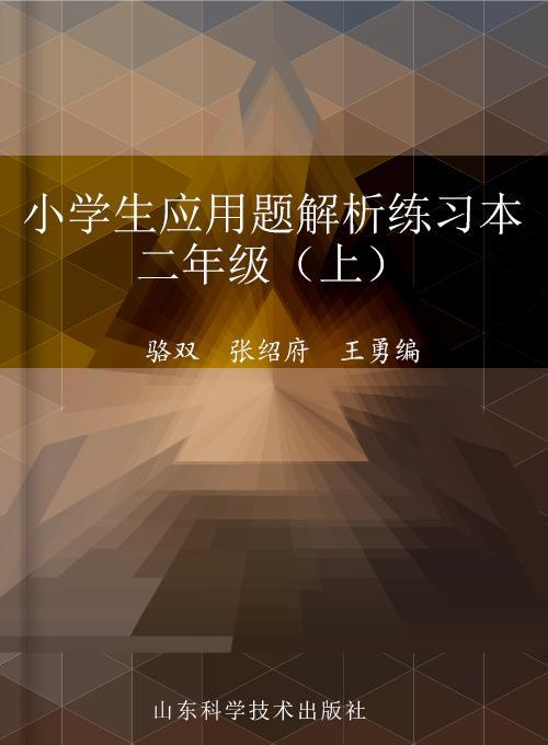 小学生应用题解析练习本 二年级（上）（青岛版）