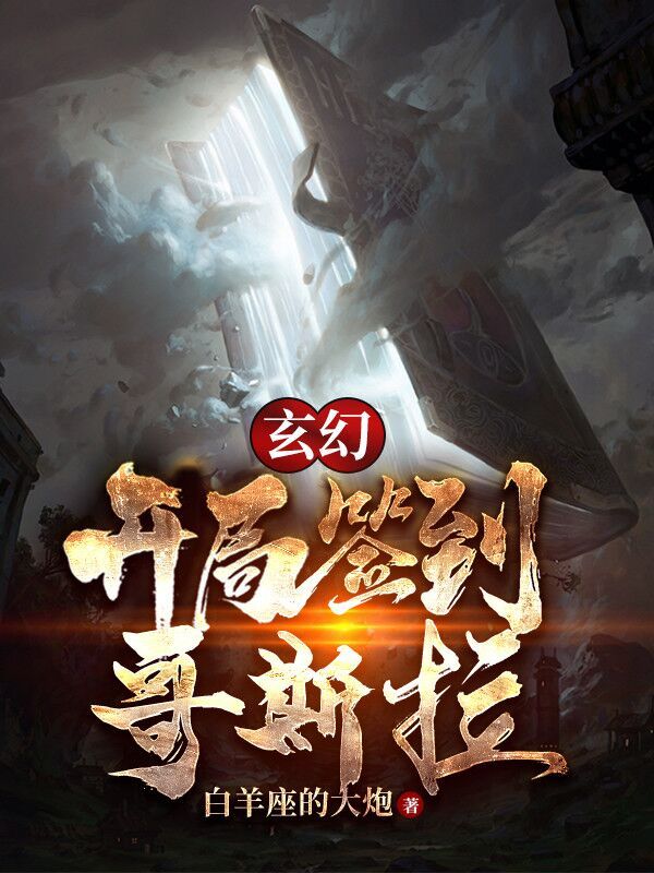 玄幻：开局签到哥斯拉