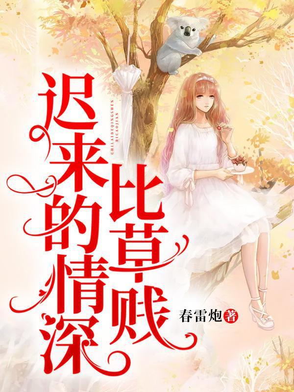迟来的情深比草贱