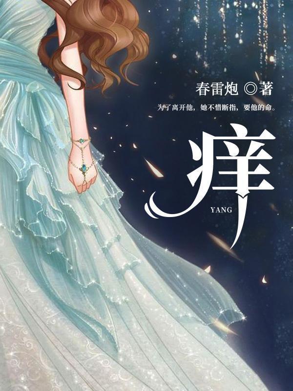 痒