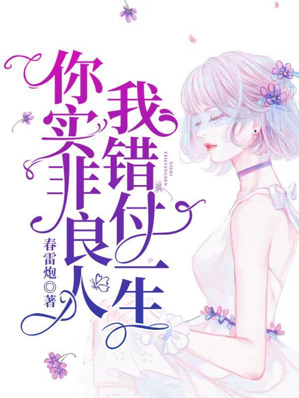 你实非良人，我错付一生