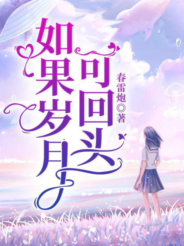 如果岁月可回头