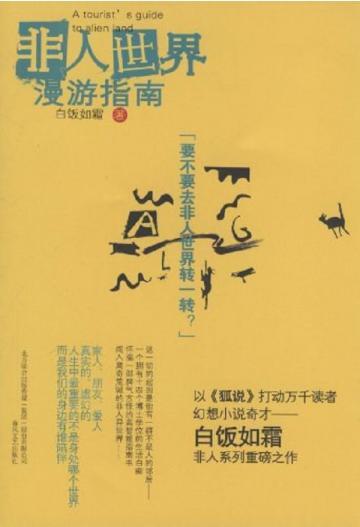 非人世界漫游指南