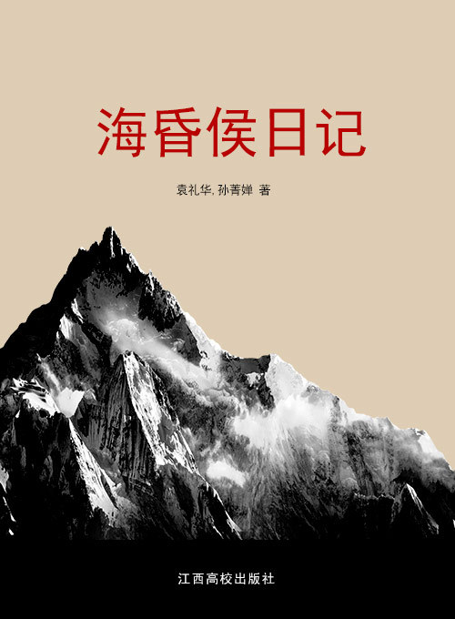 海昏侯日记