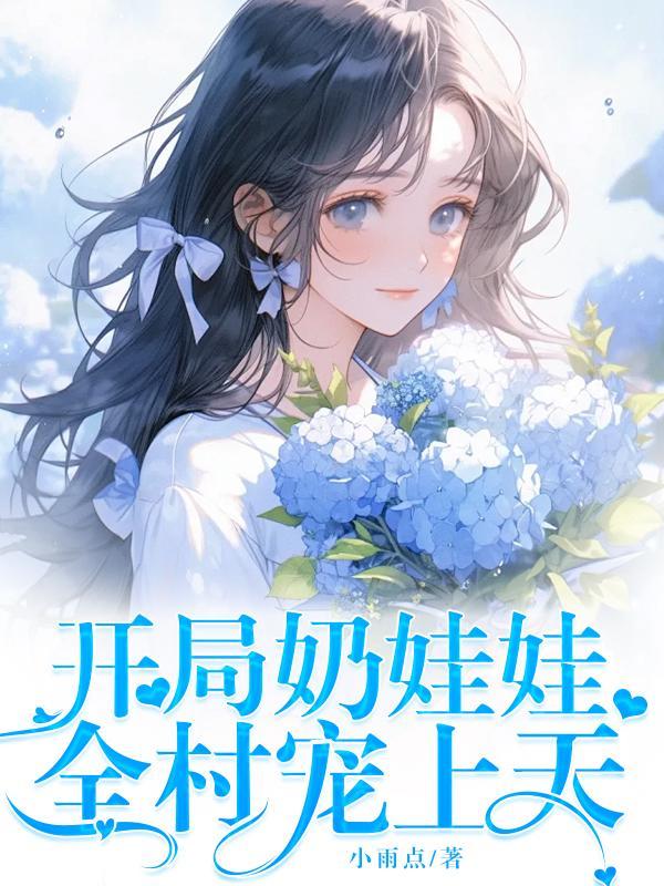 开局奶娃娃；全村宠上天