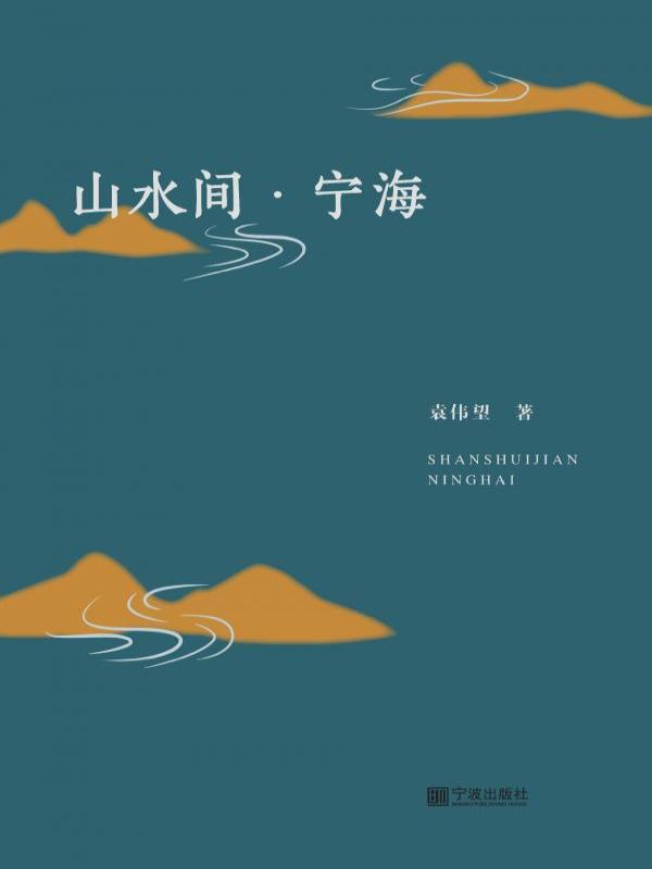 山水间·宁海