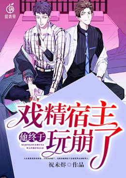 快穿：戏精宿主他终于玩崩了