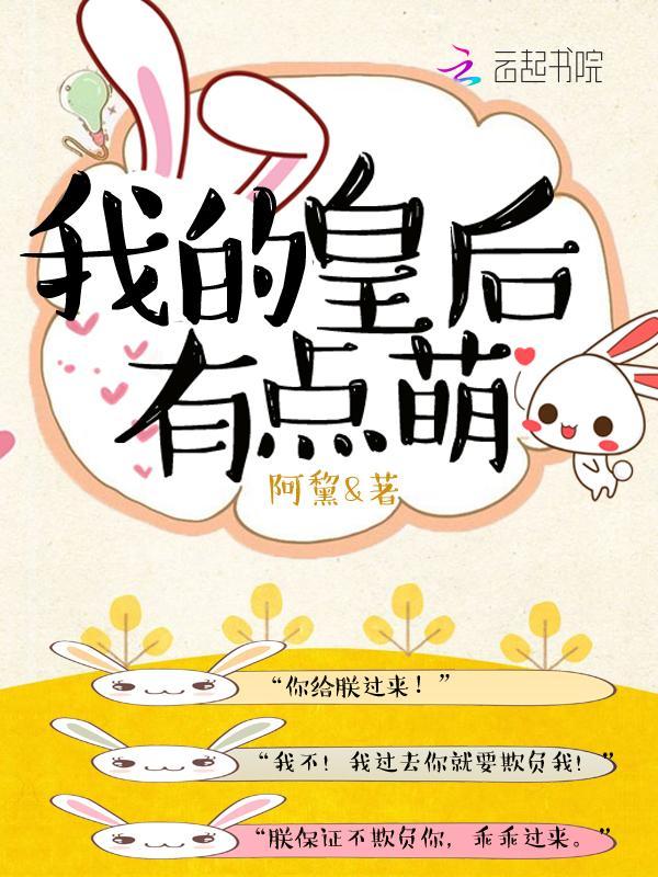 我的皇后有点萌