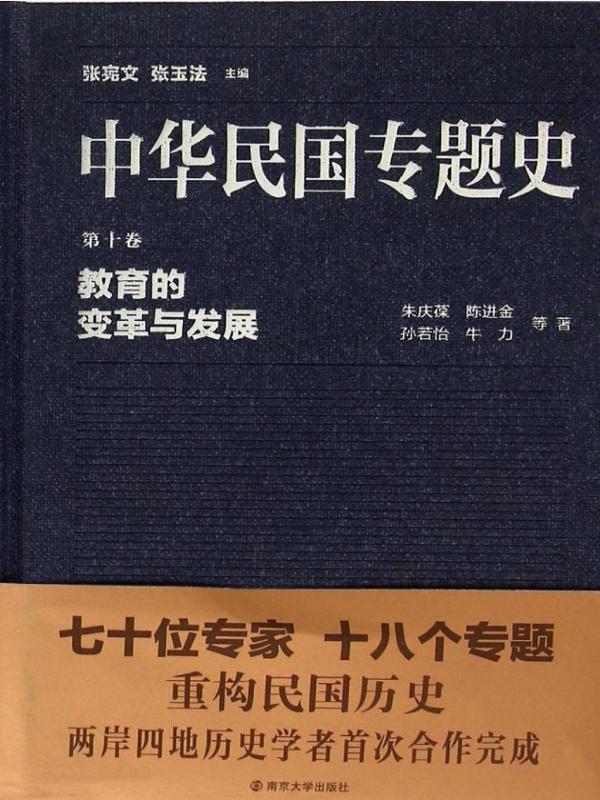 中华民国专题史（第十卷）——教育的变革与发展