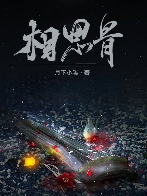 相思骨