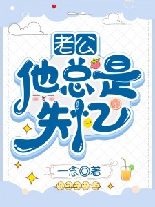 老公他总是失忆