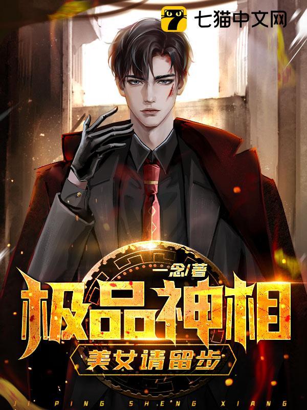 极品神相，美女请留步